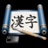 download iKanji for Mac 2.1 
